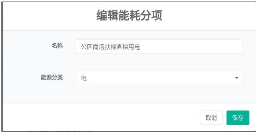 图2-6编辑能耗分项