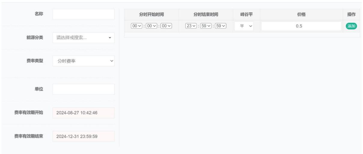 图3-2添加能源费率